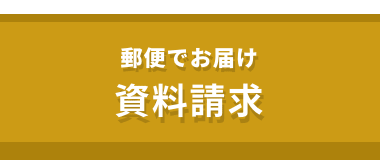 郵便でお届け 資料請求