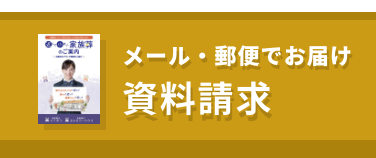 メール・郵便でお届け 資料請求