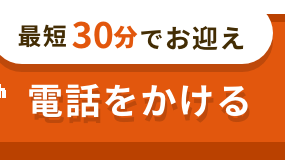 最短30分でお迎え 電話をかける