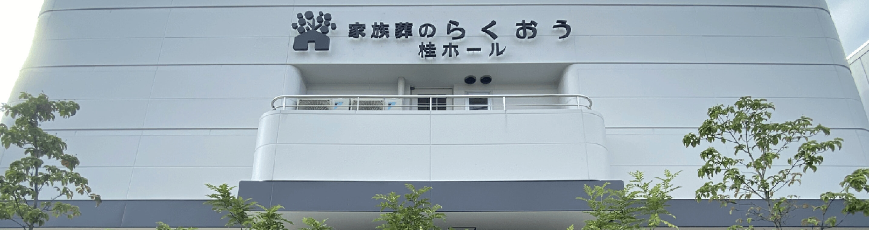 会社概要 | 【家族葬のらくおう・セレモニーハウス】