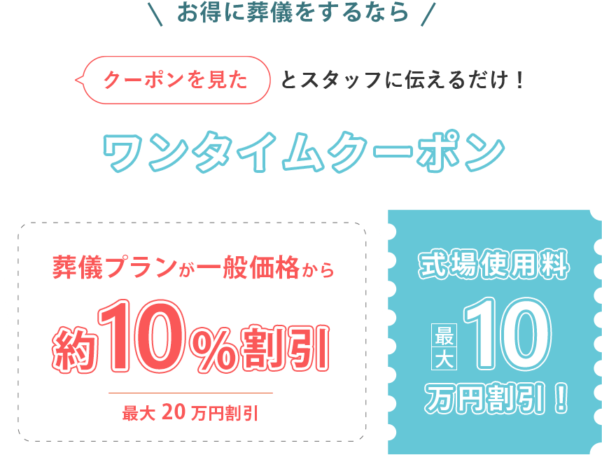 ワンタイムクーポン
