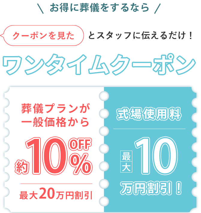 ワンタイムクーポン