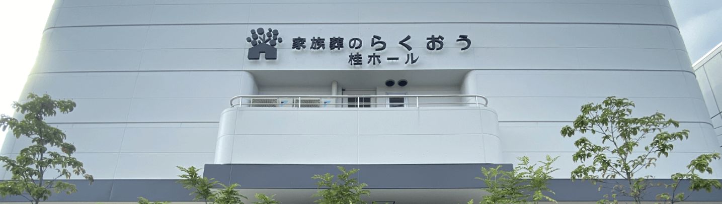 反社会的勢力排除の基本方針 | 【家族葬のらくおう・セレモニーハウス】