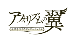 ABCテレビ　アフォリズムの翼