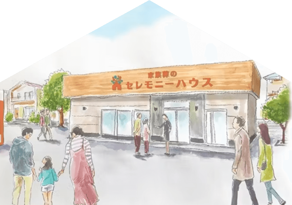 近くて小さい家族葬「らくおう・セレモニーハウス」