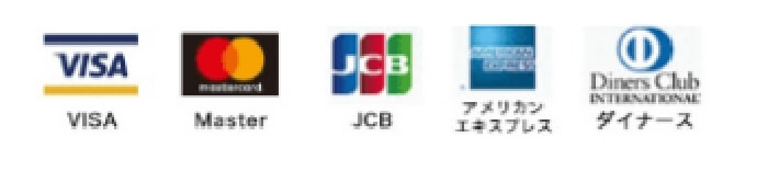対応するクレジットカード：VISA、Master、JCB、AMEX、ダイナース