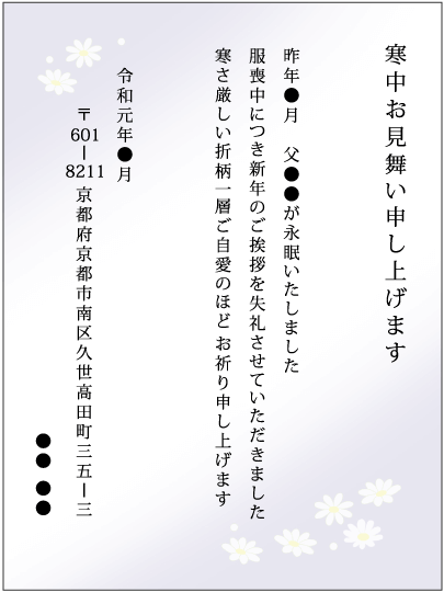 寒中見舞い