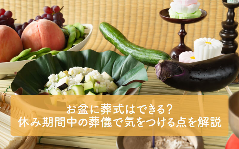 お盆に葬式はできる？休み期間中の葬儀で気をつける点を解説