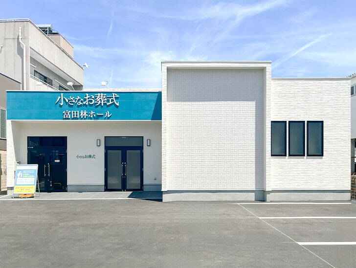 小さなお葬式 富田林ホール外観