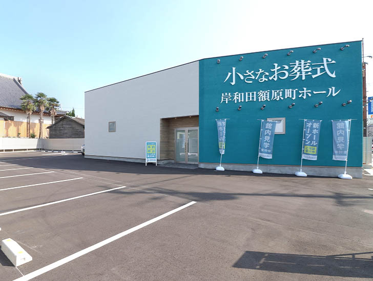 小さなお葬式 岸和田額原町ホール外観①