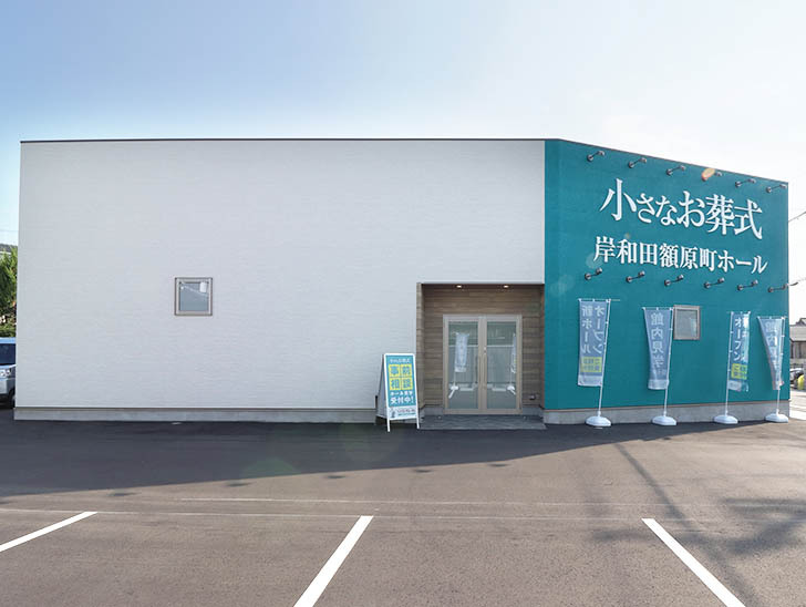 小さなお葬式 岸和田額原町ホール外観②