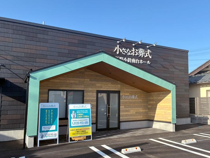 小さなお葬式 新潟小針南台ホール外観②