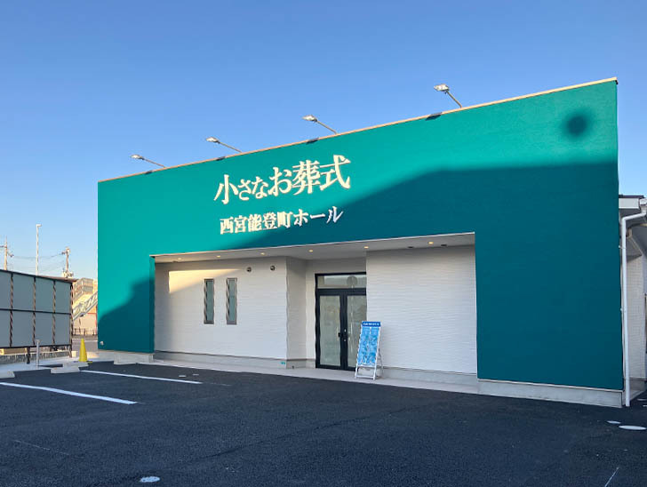 小さなお葬式 西宮能登町ホール外観①
