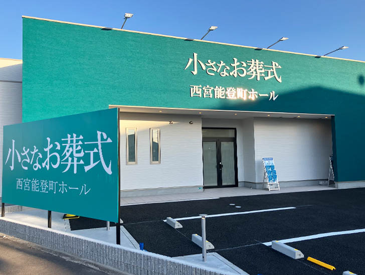 小さなお葬式 西宮能登町ホール外観②