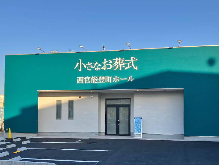 小さなお葬式 西宮能登町ホール外観③