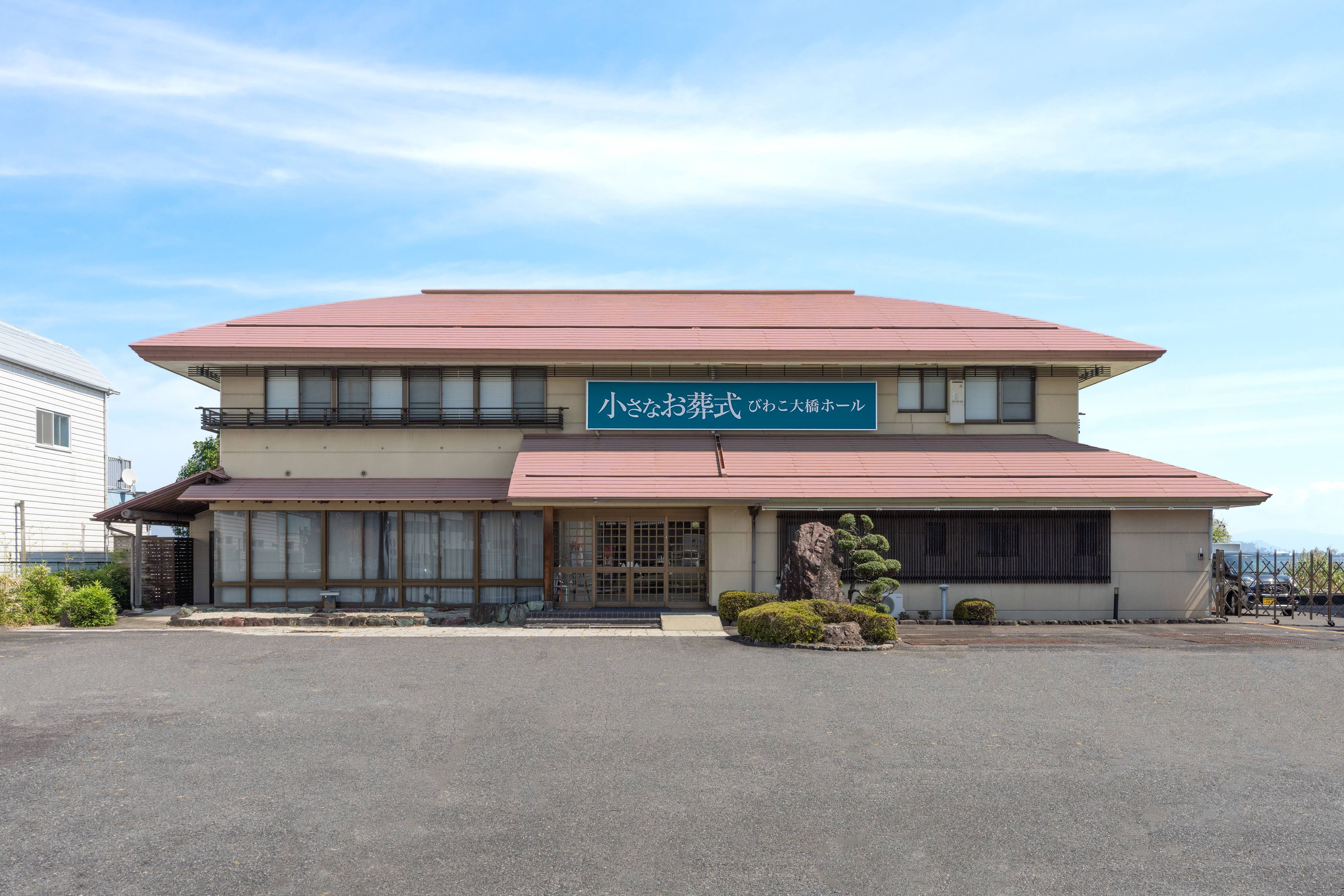 小さなお葬式 びわこ大橋ホール