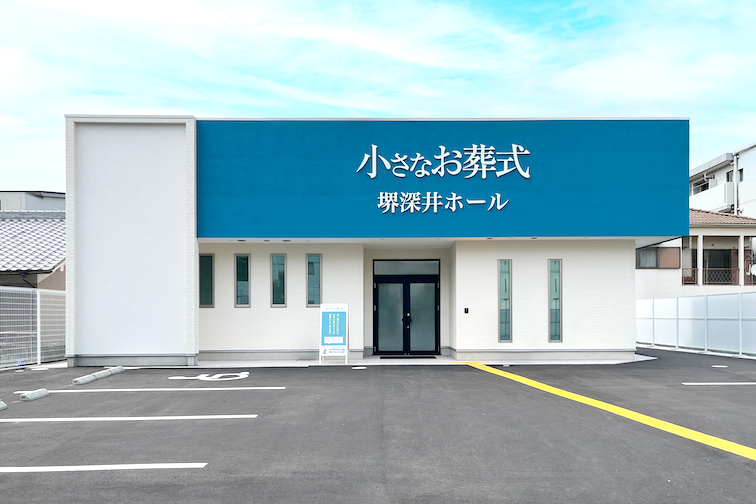 小さなお葬式 堺深井ホール 外観compressed