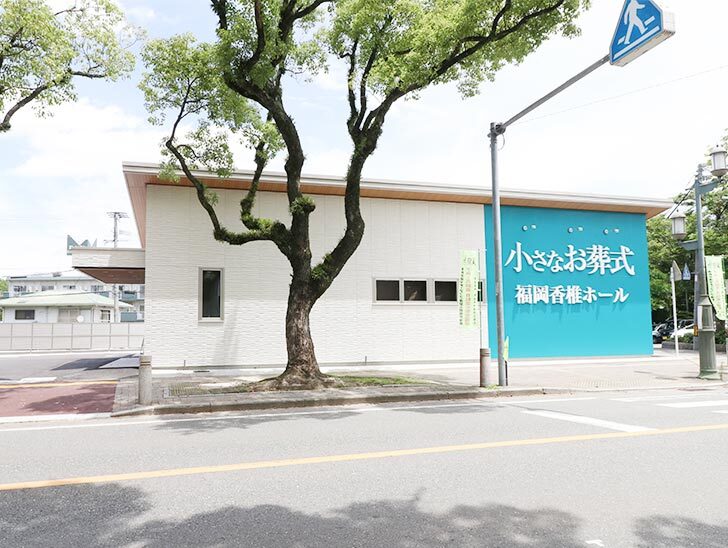 小さなお葬式 福岡香椎ホール