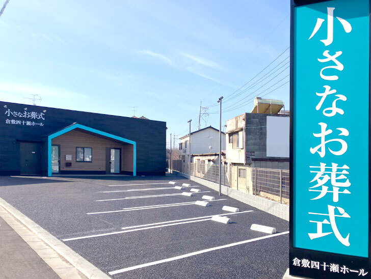 小さなお葬式 倉敷四十瀬ホール外観