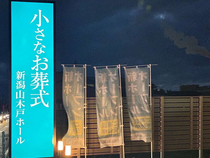小さなお葬式 新潟山木戸ホール外観