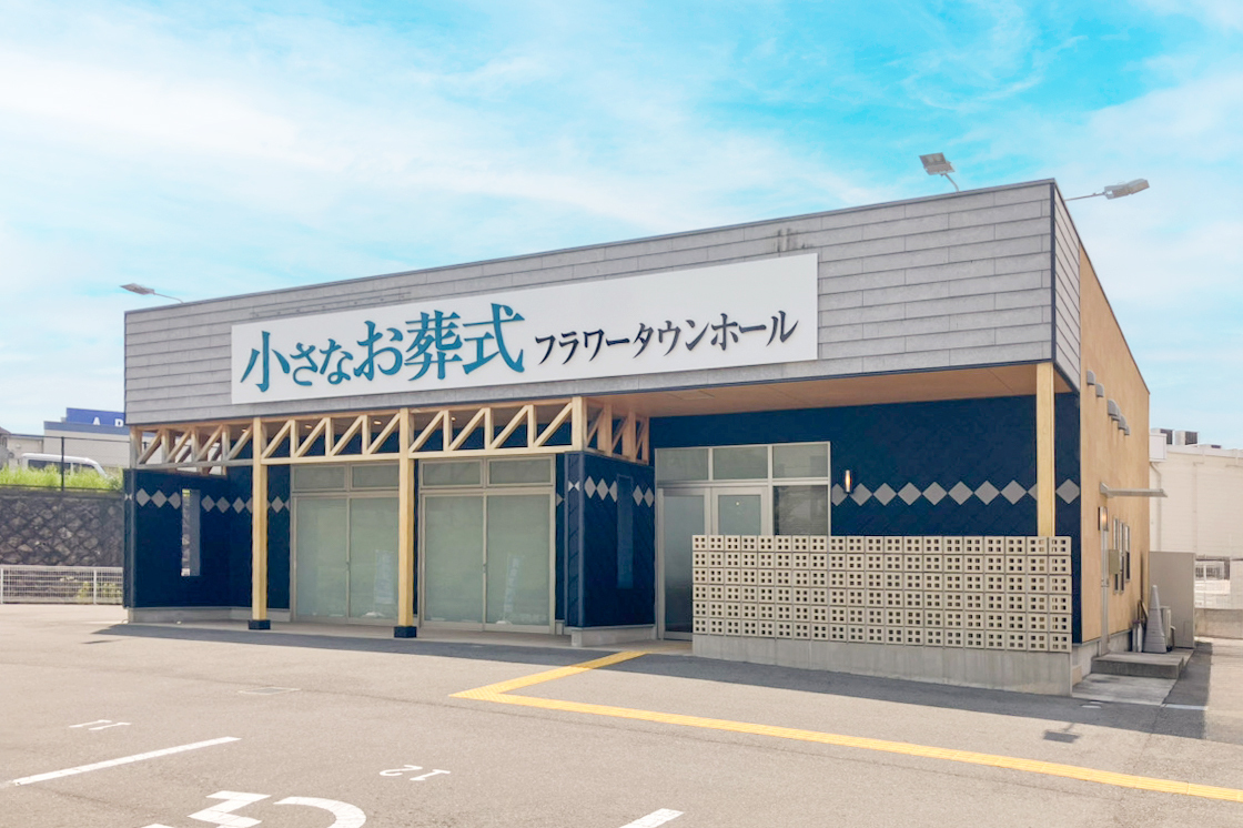 小さなお葬式 フラワータウンホール