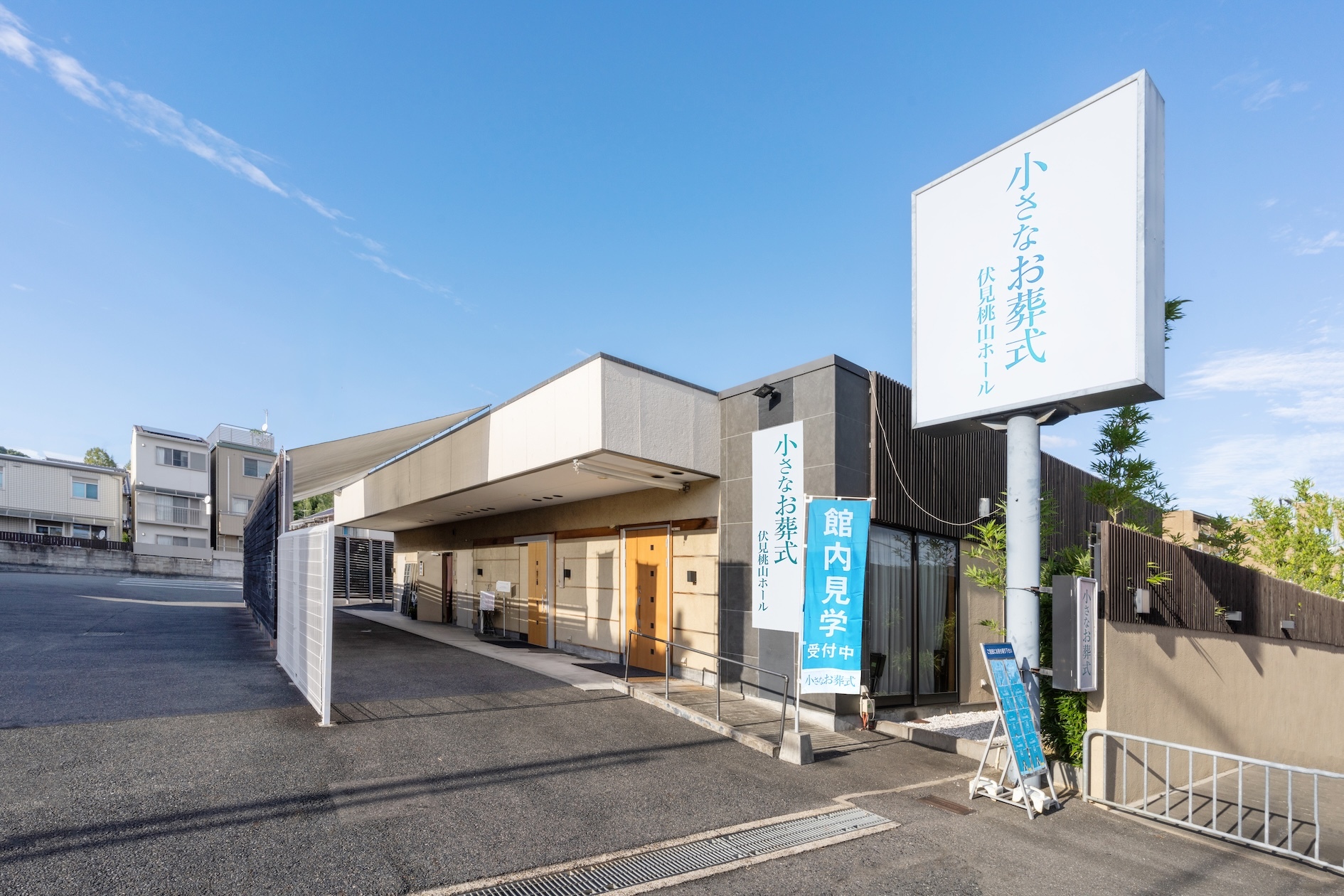 小さなお葬式 伏見桃山ホール