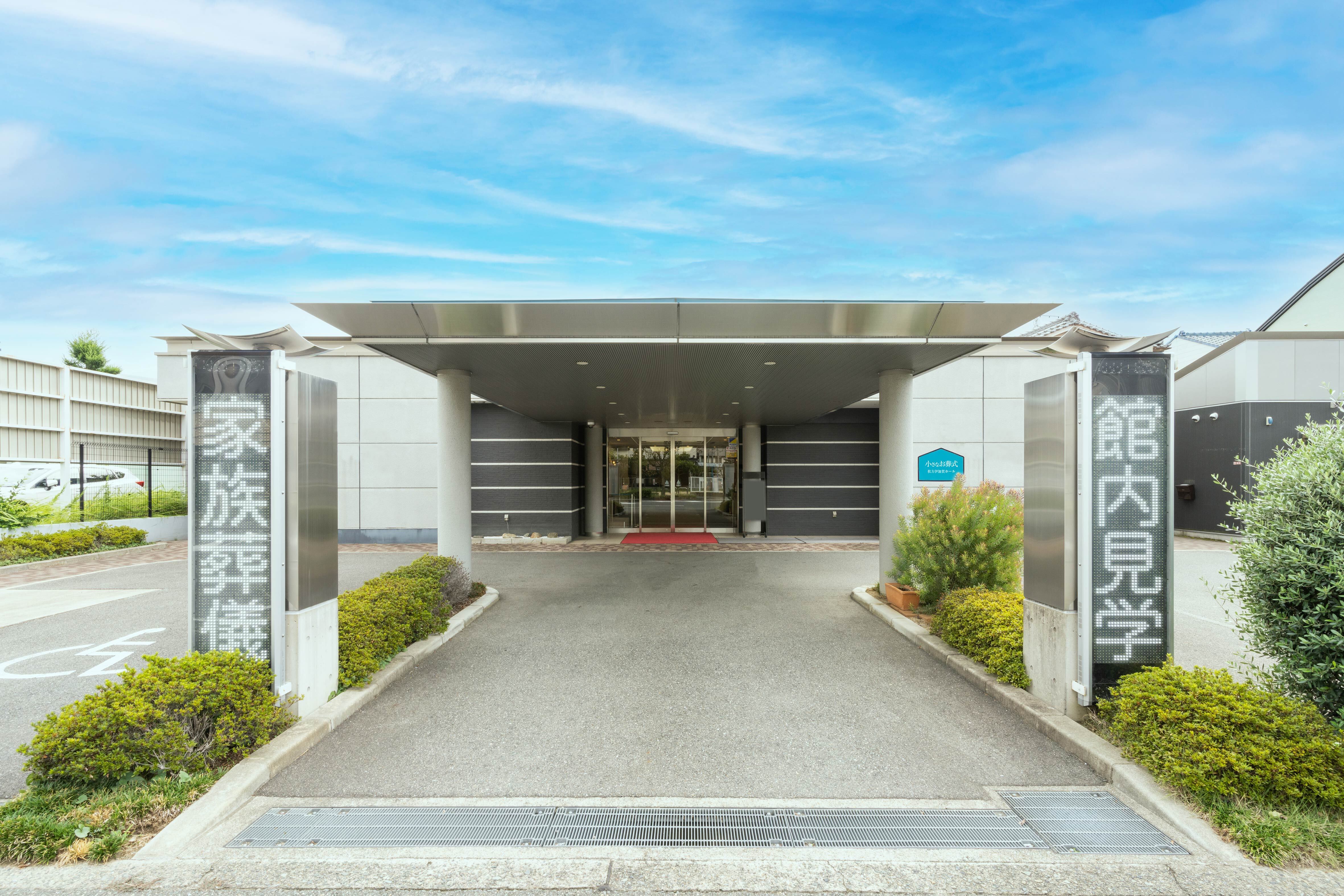 公式】小さなお葬式 枚方伊加賀ホール（大阪府枚方市）の斎場・葬儀場