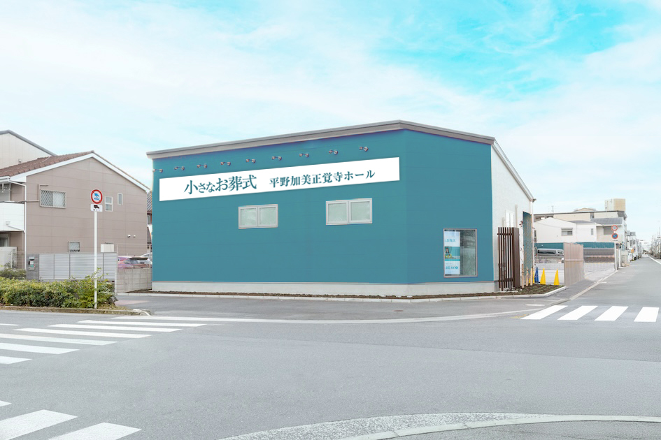 修正済み 平野加美正覚寺 外観
