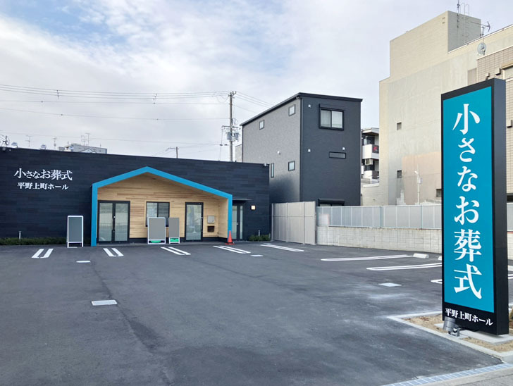 小さなお葬式 平野上町ホール外観