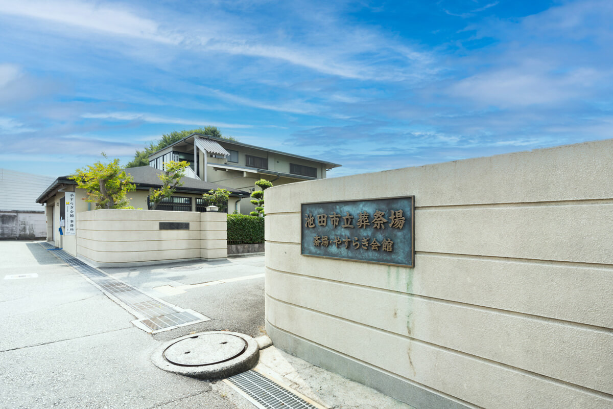 池田市立葬祭場外観