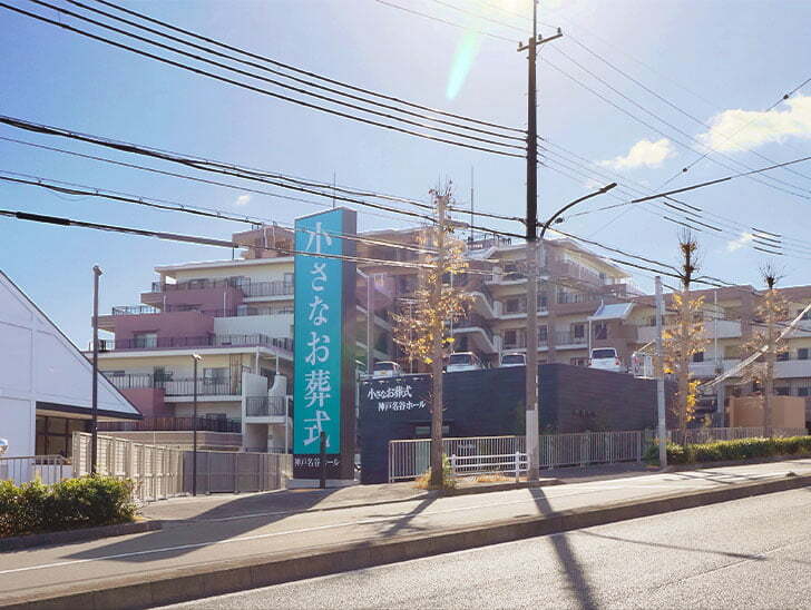 小さなお葬式 神戸名谷ホール外観