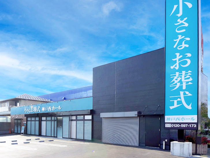 小さなお葬式 神戸西ホール外観