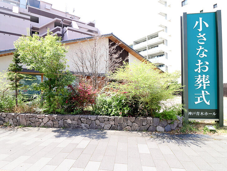 小さなお葬式 神戸青木ホール外観