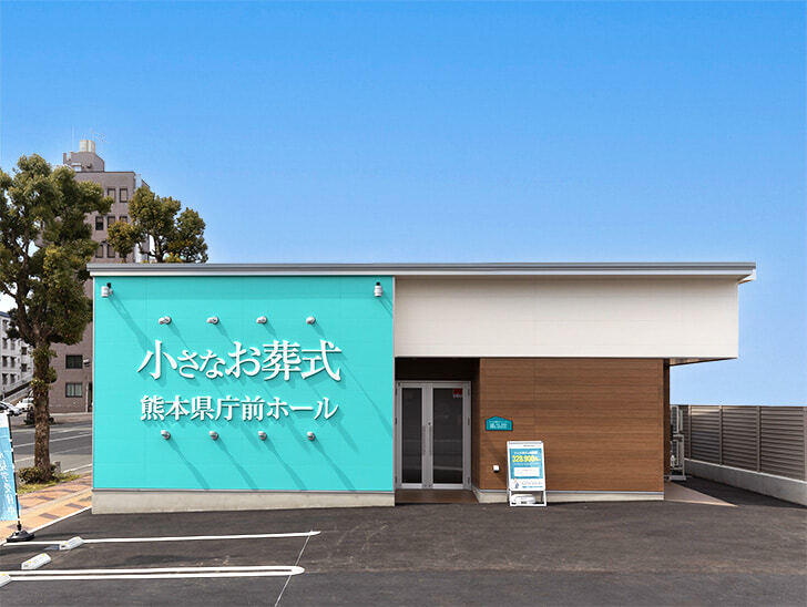 小さなお葬式 熊本県庁前ホール