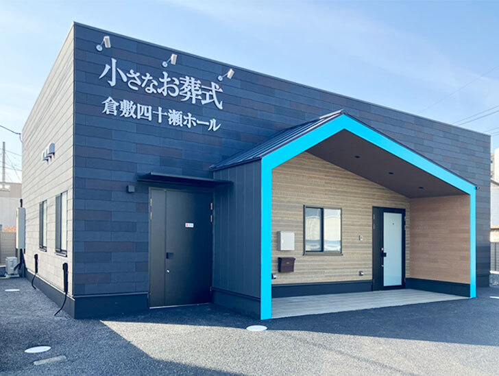 小さなお葬式 倉敷四十瀬ホール
