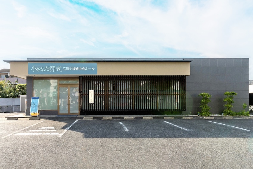 小さなお葬式 草津やばせ中央ホール
