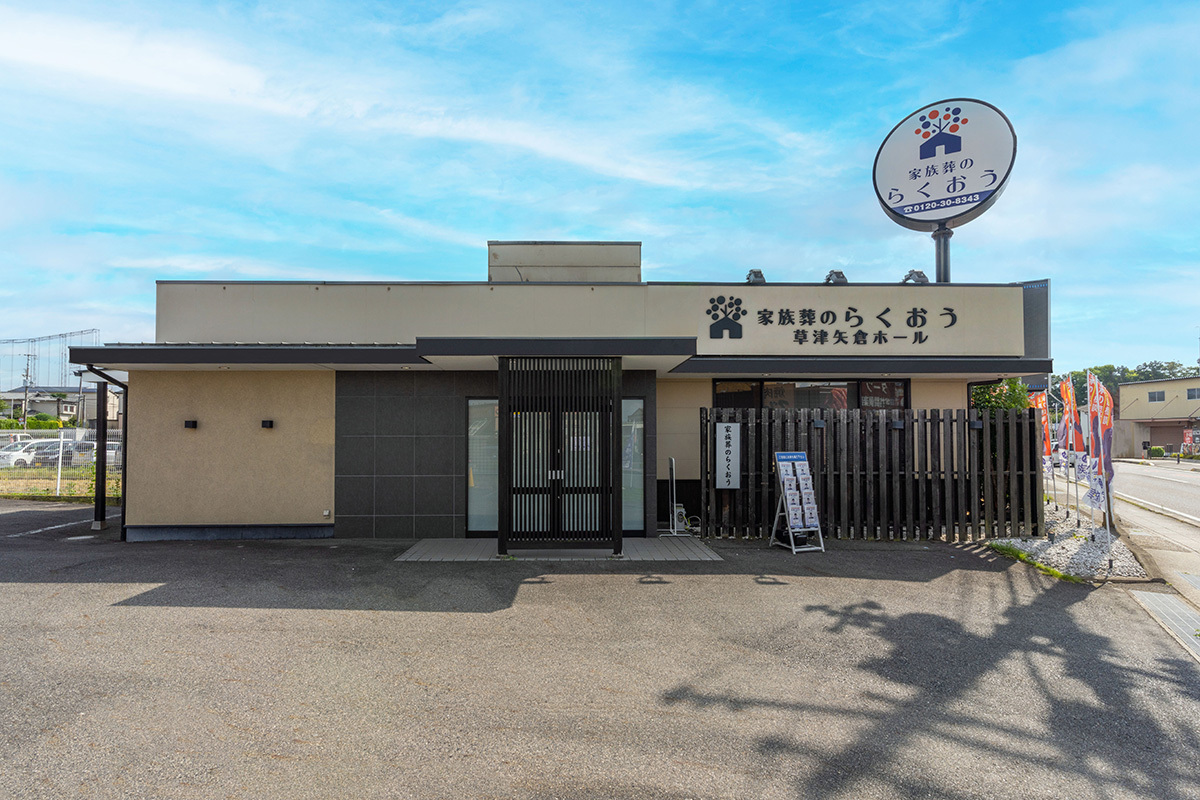 草津矢倉ホール１