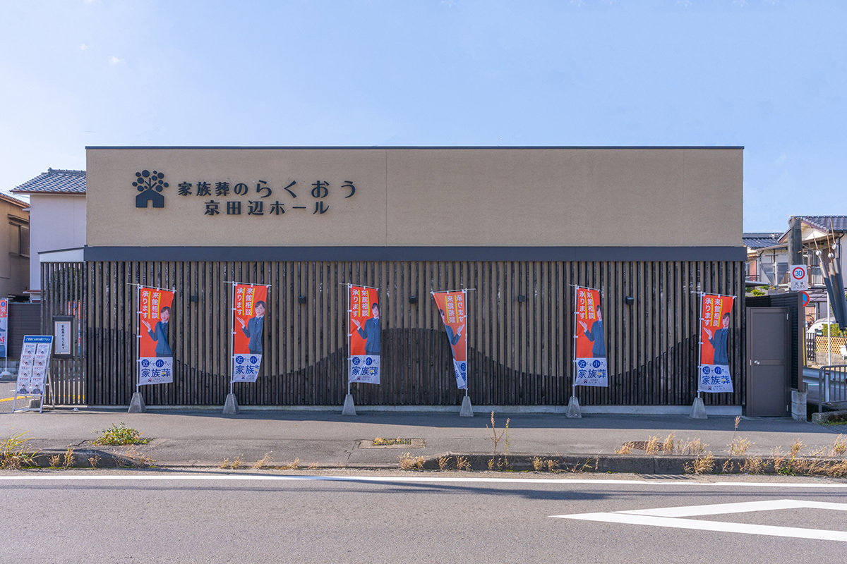 京田辺 2