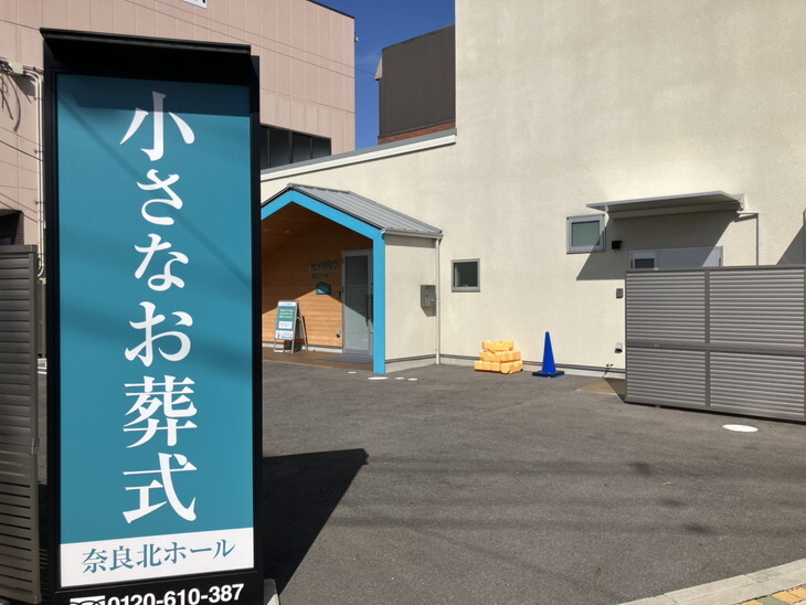 小さなお葬式 奈良北ホール