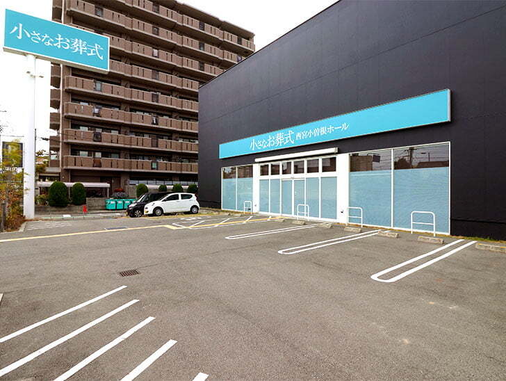小さなお葬式 西宮小曽根ホール外観