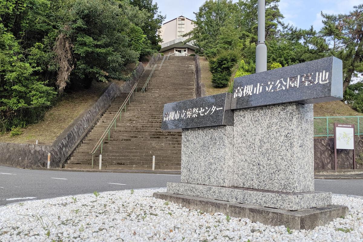 高槻市立葬祭センター