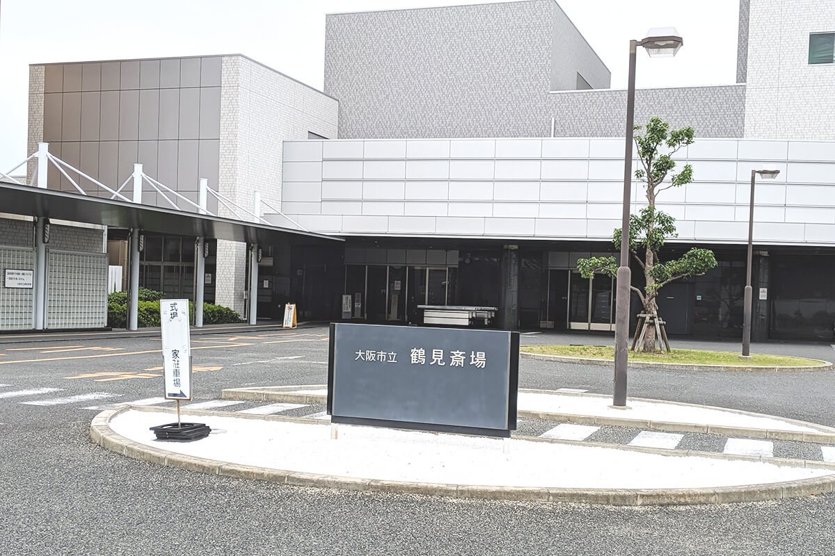 大阪市立鶴見斎場