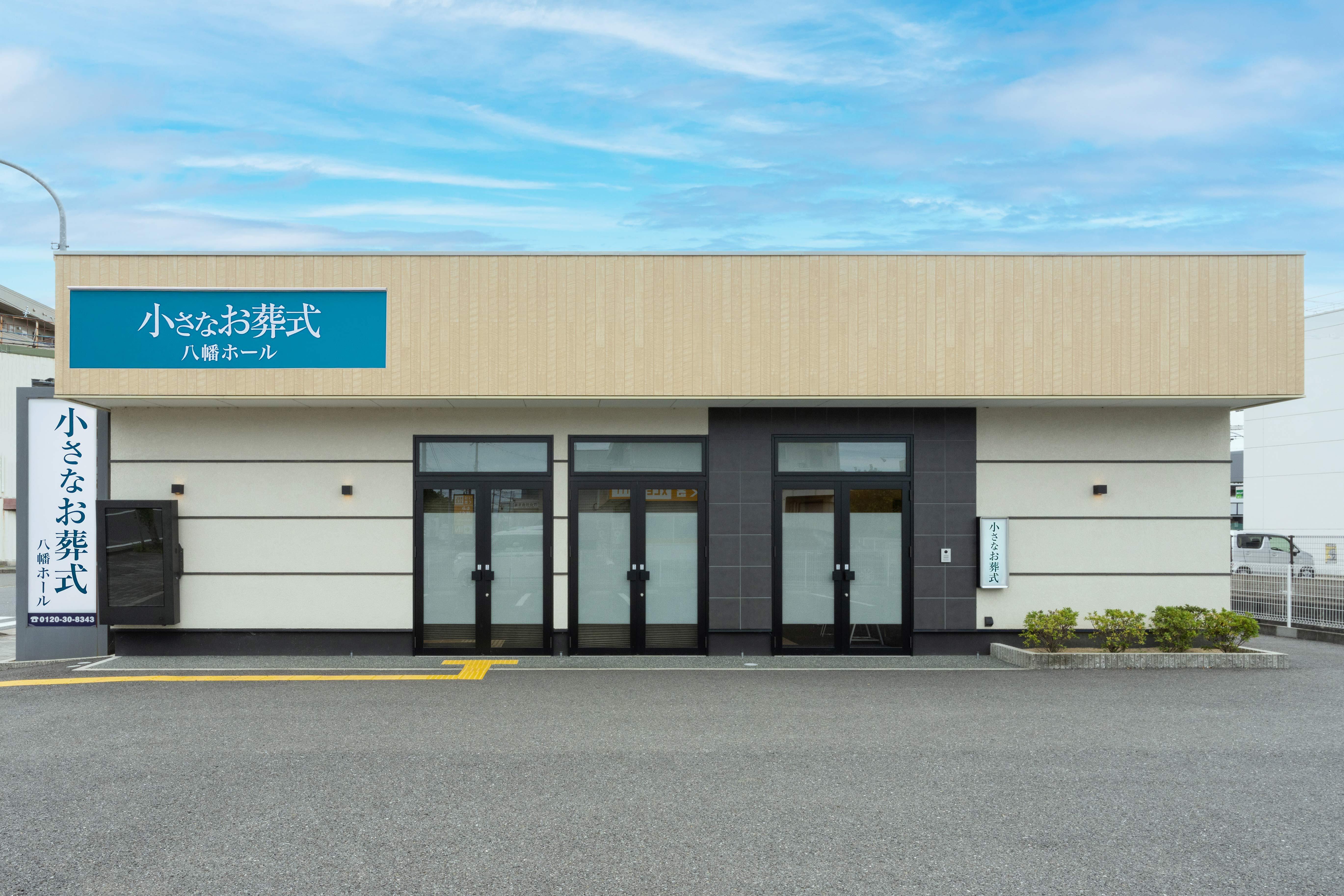 修正済み 八幡