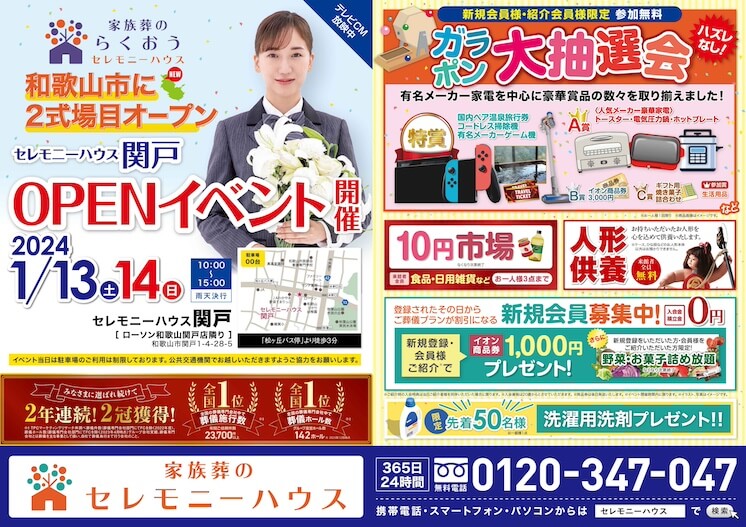 【家族葬のセレモニーハウス関戸】2024年1月13日（土）、14日（日）にオープンイベント開催！